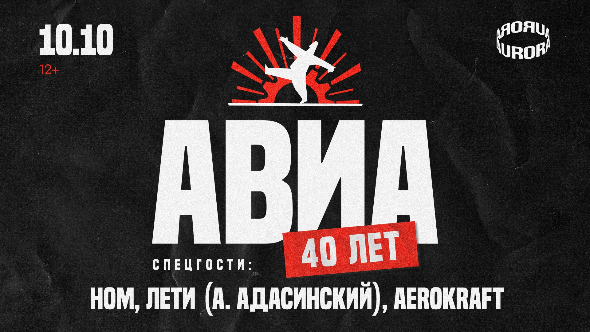 «АВИА» концерт 10 октября 2026 в Санкт-Петербурге
